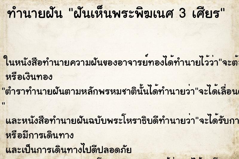 ทำนายฝันทำนายฝันฝันเห็นพระพิฆเนศ3เศียร